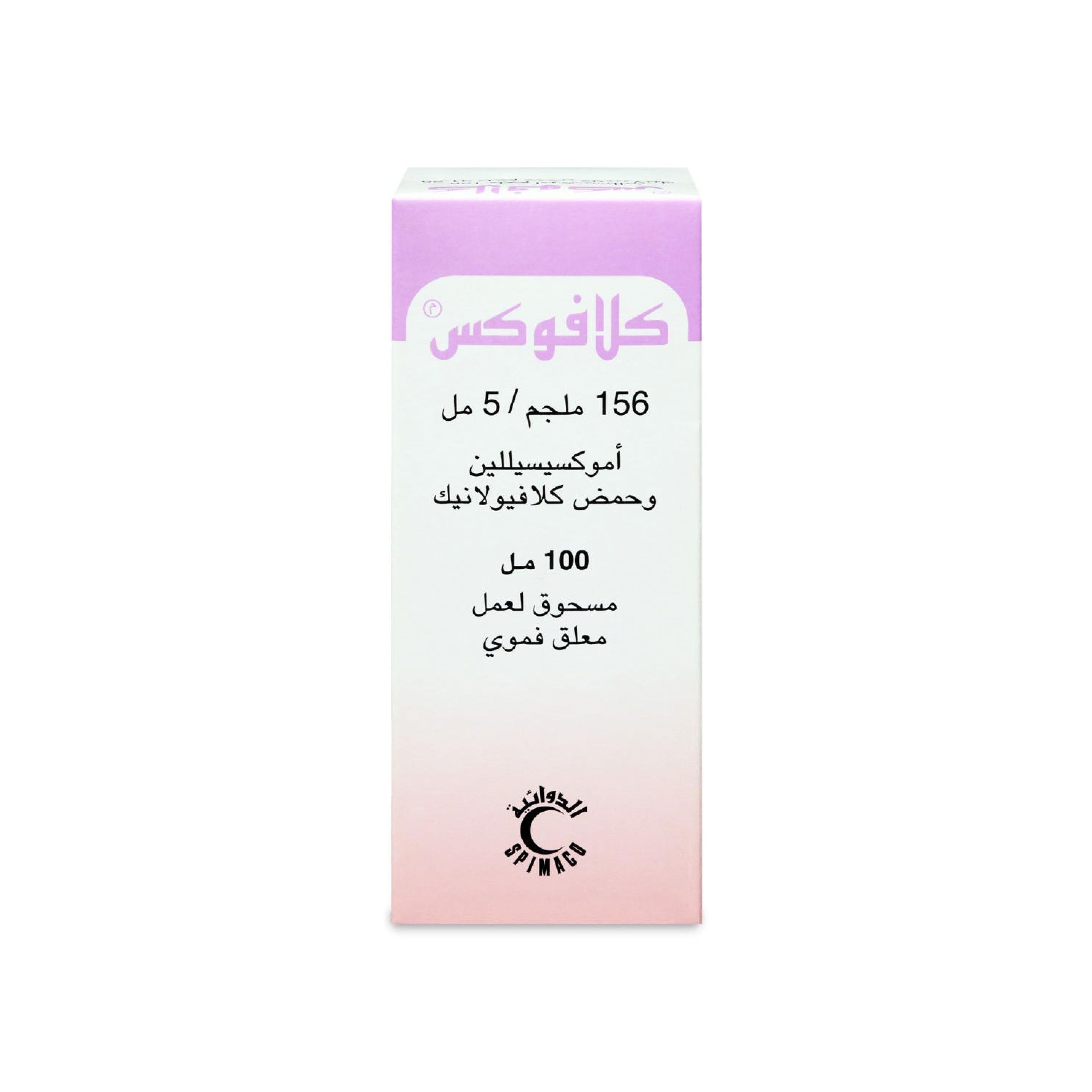 كلافوكس 156 مجم معلق 100 مل