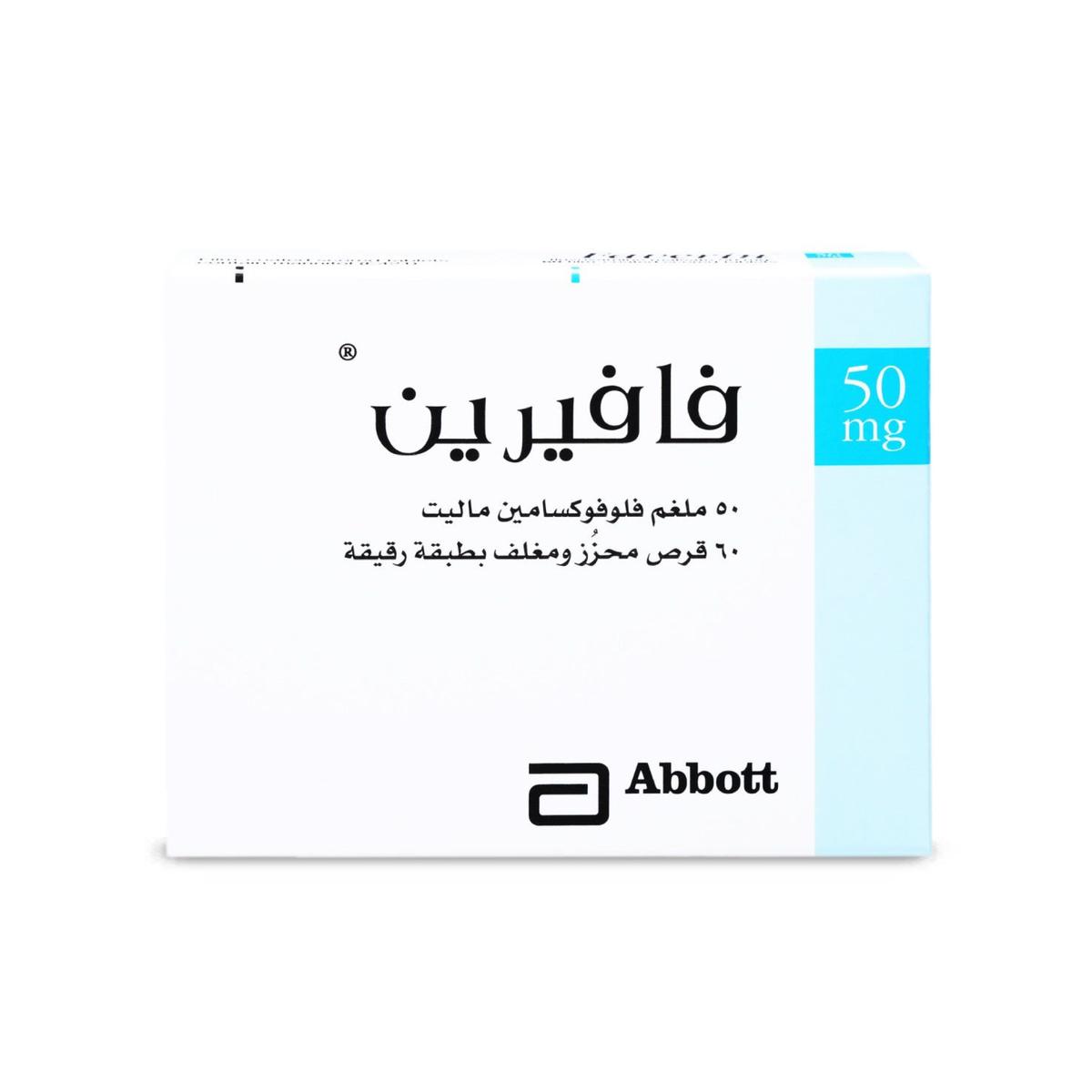 فافيرين 50 مجم 60 قرص