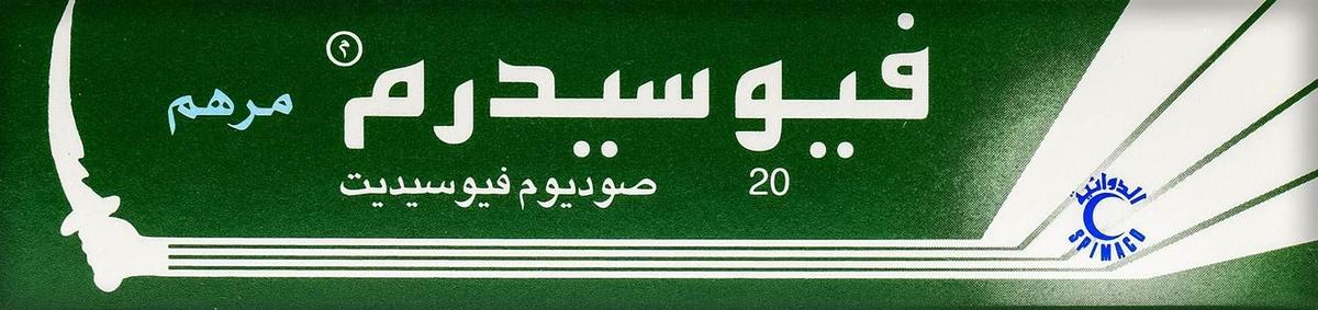 فيوسيدرم مرهم 15 جم